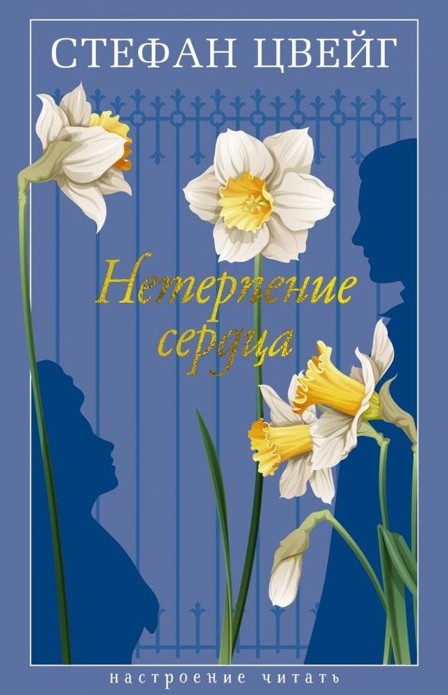 Нетерпение сердца | Beware of Pity
