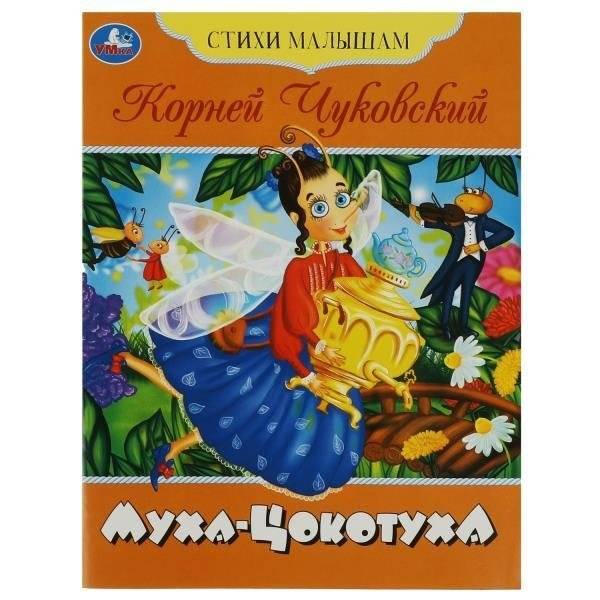 Муха-Цокотуха. Стихи малышам | The Cluttering Fly. Poems for Little Ones