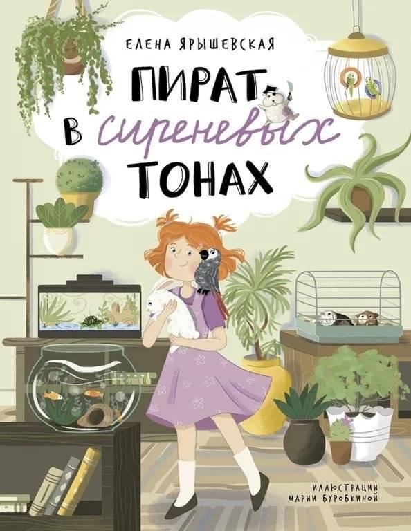 Пират в сиреневых тонах | A Pirate in Shades of Lilac
