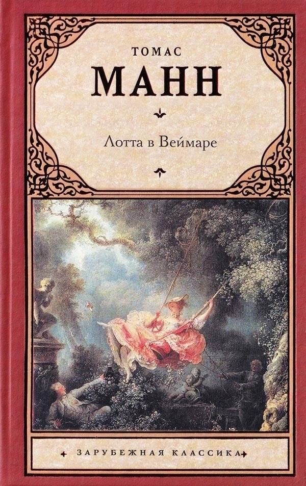 Лотта в Веймаре | Lotta v Veimare
