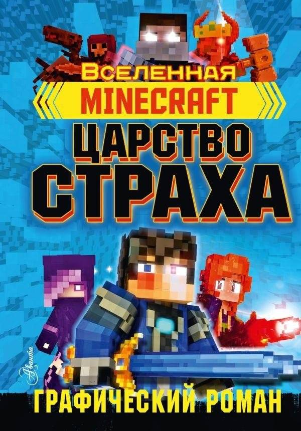 Minecraft. Царство страха. Графический роман | Minecraft: Realm of Fear Graphic Novel