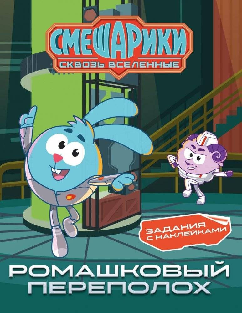 Смешарики. Сквозь вселенные. Ромашковый переполох. Задания с наклейками | Smeshariki. Through the Universes. The Daisies' Chaos. Activities with Stickers