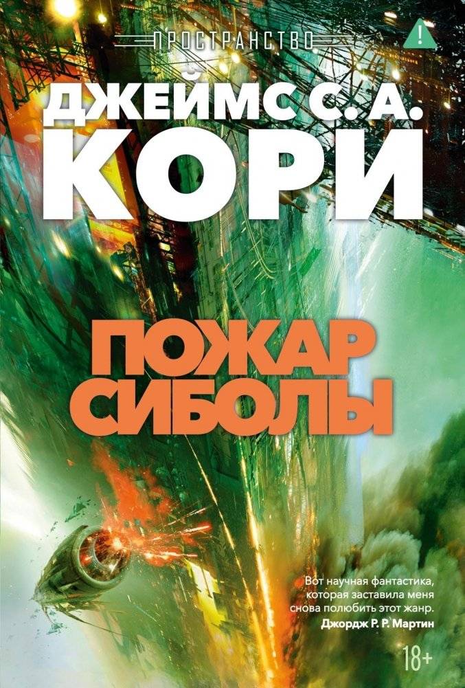 Пространство. Книга 4. Пожар Сиболы | The Expanse: Cibola Burn