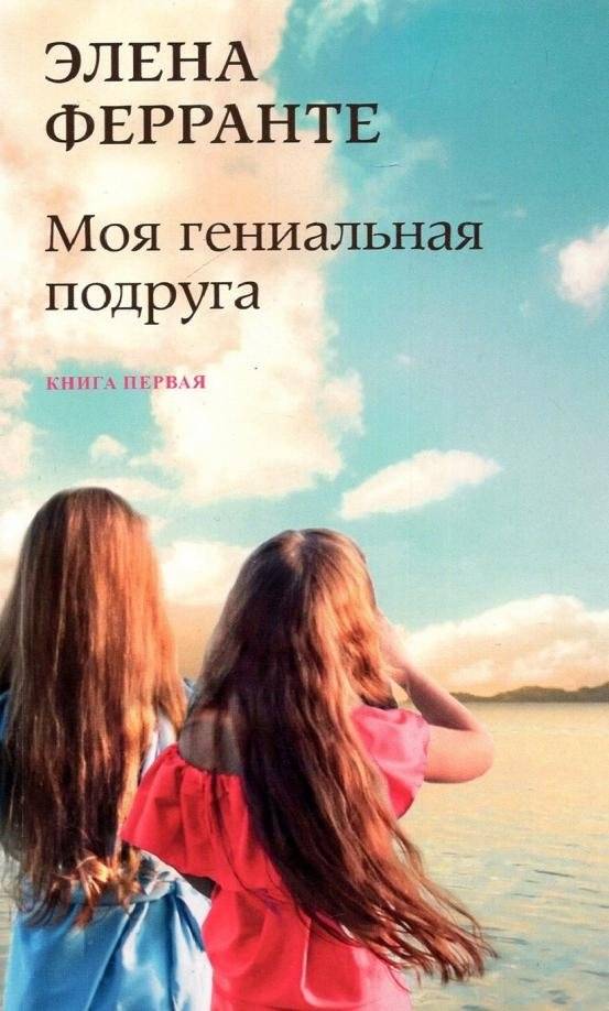 Моя гениальная подруга | My Brilliant Friend