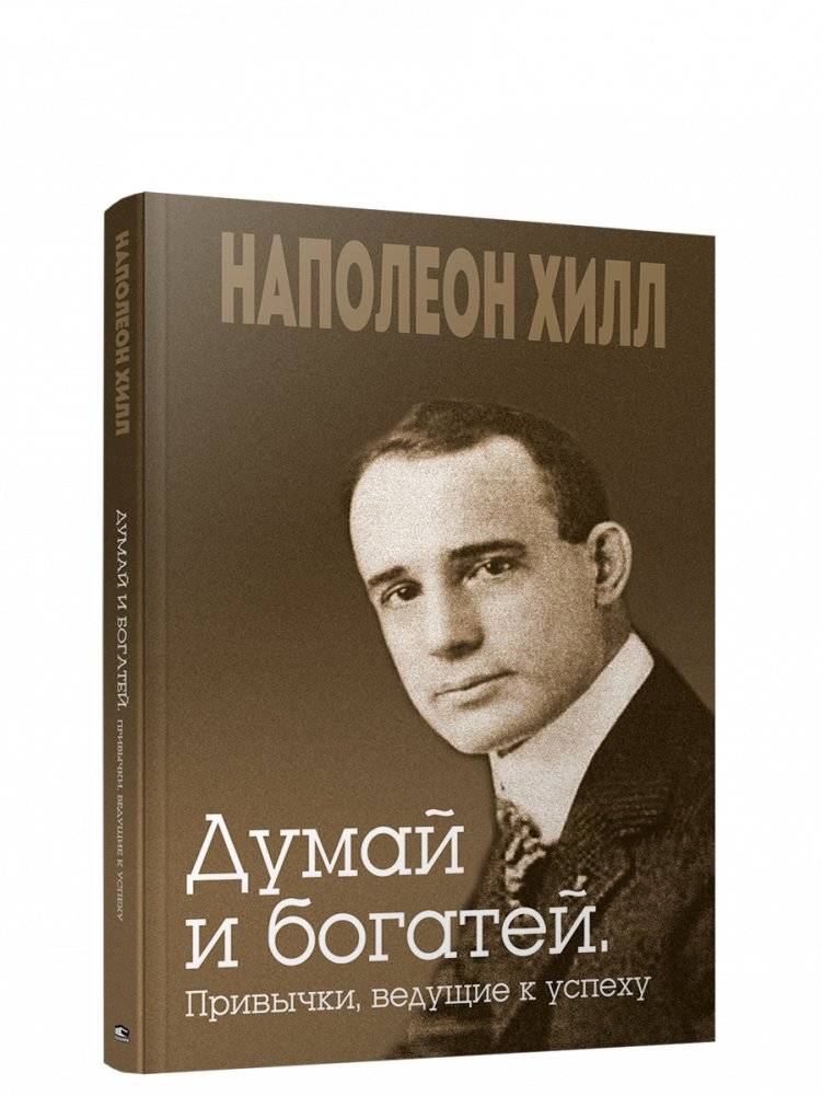Думай и богатей. Привычки, ведущие к успеху | Think and Grow Rich: Habits for Success
