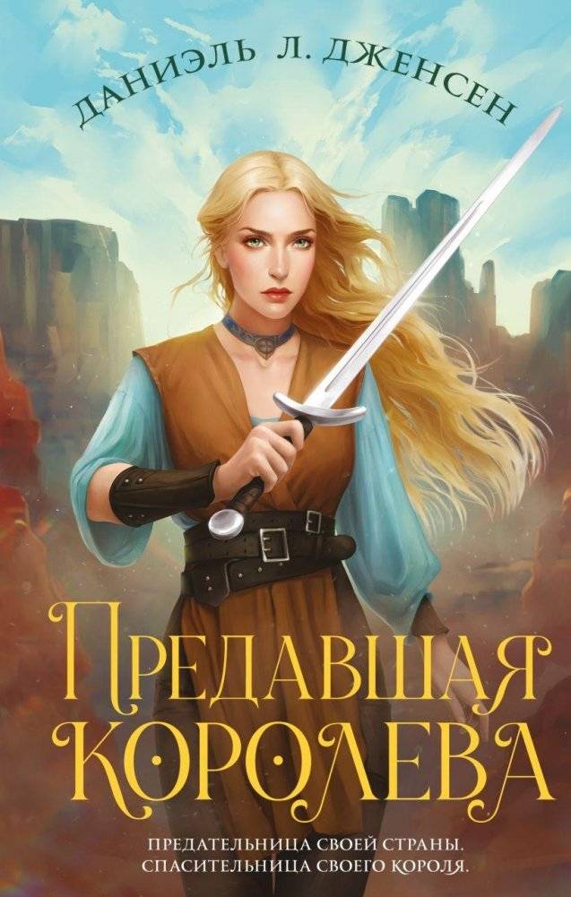 Предавшая королева | The Betrayed Queen
