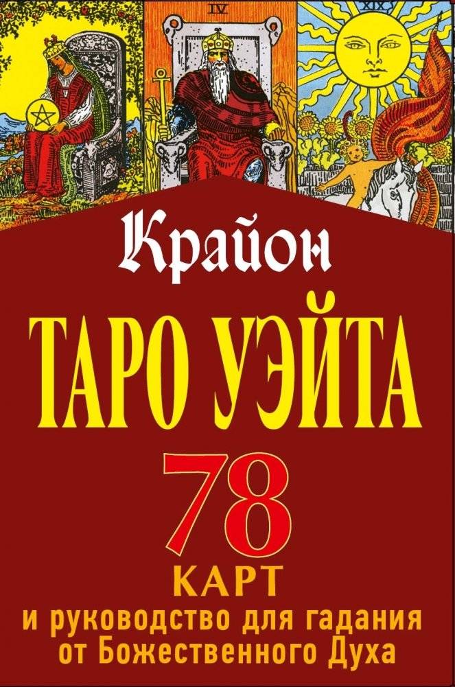 Таро Уэйта-Крайона. 78 карт и руководство для гадания от Божественного Духа | Waite-Crayons Tarot: 78 Cards and a Guide to Divination by Divine Spirit