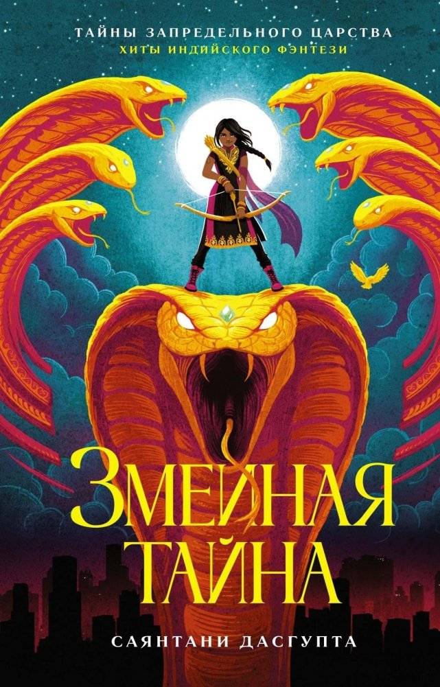 Змеиная тайна | The Serpent's Secret