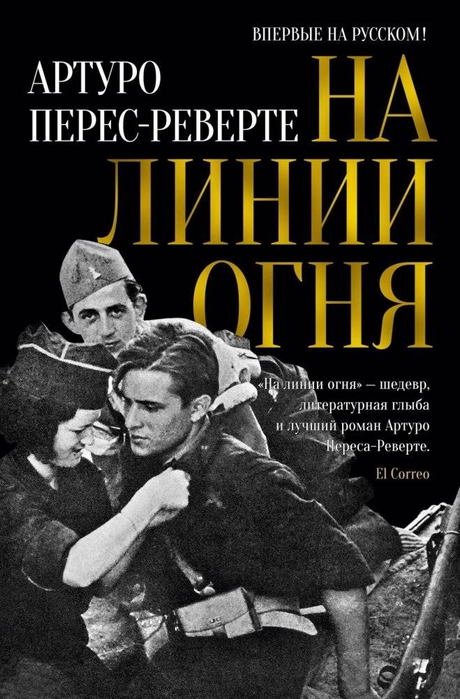 На линии огня | On the Firing Line