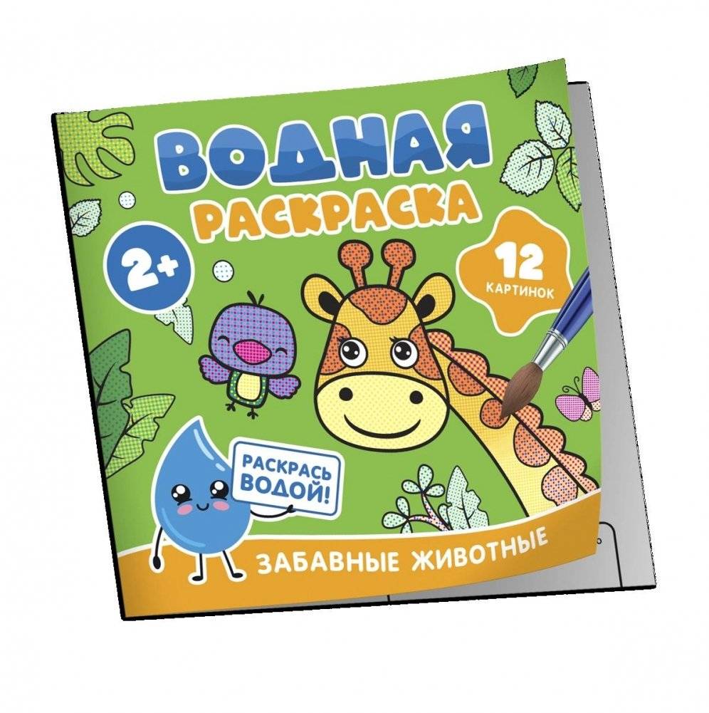 Водная раскраска. Забавные животные | Water Coloring Book: Funny Animals