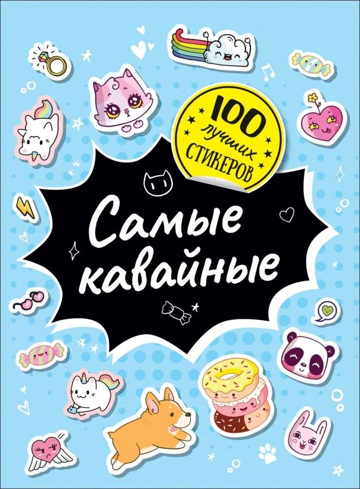100 лучших стикеров. Самые кавайные | 100 Cutest Stickers