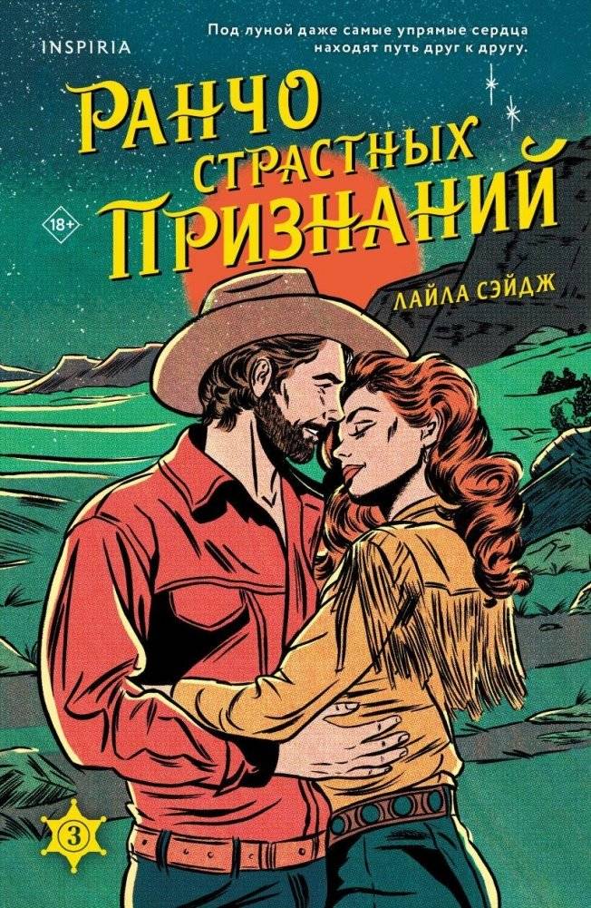 Ранчо страстных признаний | Ranch of Passionate Confessions