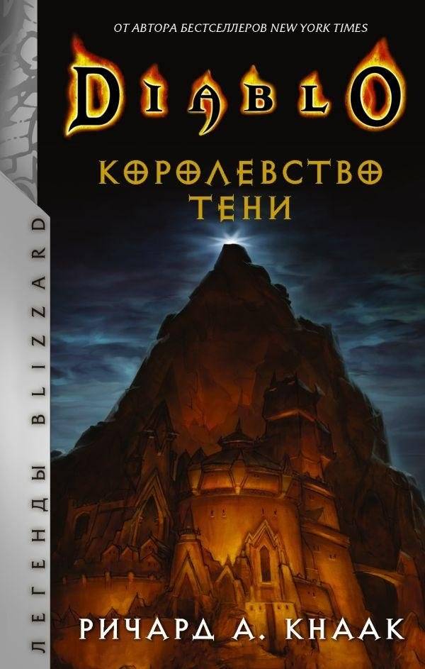 Diablo. Королевство тени | Diablo: Kingdom of Shadow