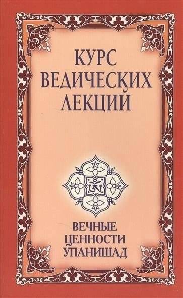 Курс ведических лекций: Вечные ценности Упанишад | A Course of Vedic Lectures: The Eternal Values of the Upanishads