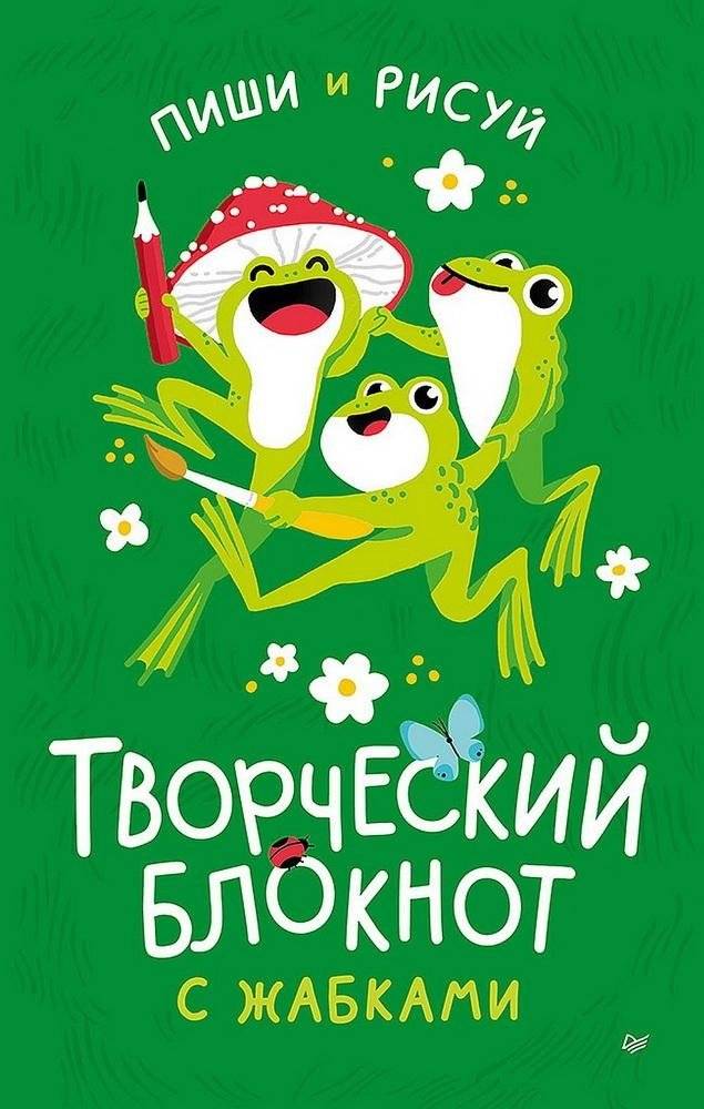 Творческий блокнот с жабками | Creative Notebook with Frogs