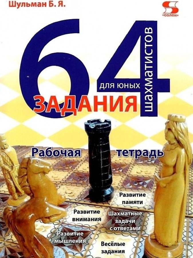 64 задания для юных шахматистов. Рабочая тетрадь | 64 Exercises for Young Chess Players: Workbook