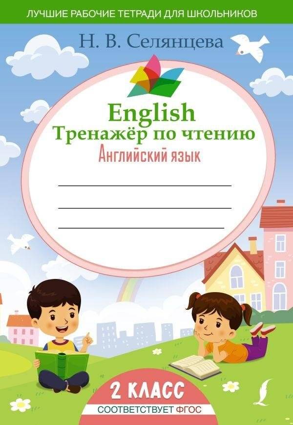 Тренажер по чтению: Английский язык. 2 класс (ФГОС) | Reading Practice: English Language. Grade 2 (FGOS)