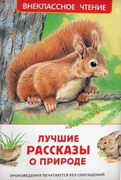 Лучшие рассказы о природе для детей. Внеклассное чтение | Best Stories about Nature for Children. Extracurricular Reading