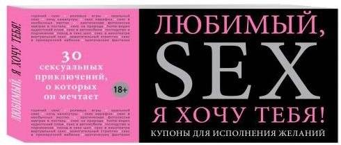 Любимый, я хочу тебя! Купоны для исполнения желаний | My Love, I Want You! Coupons for Fulfilling Desires
