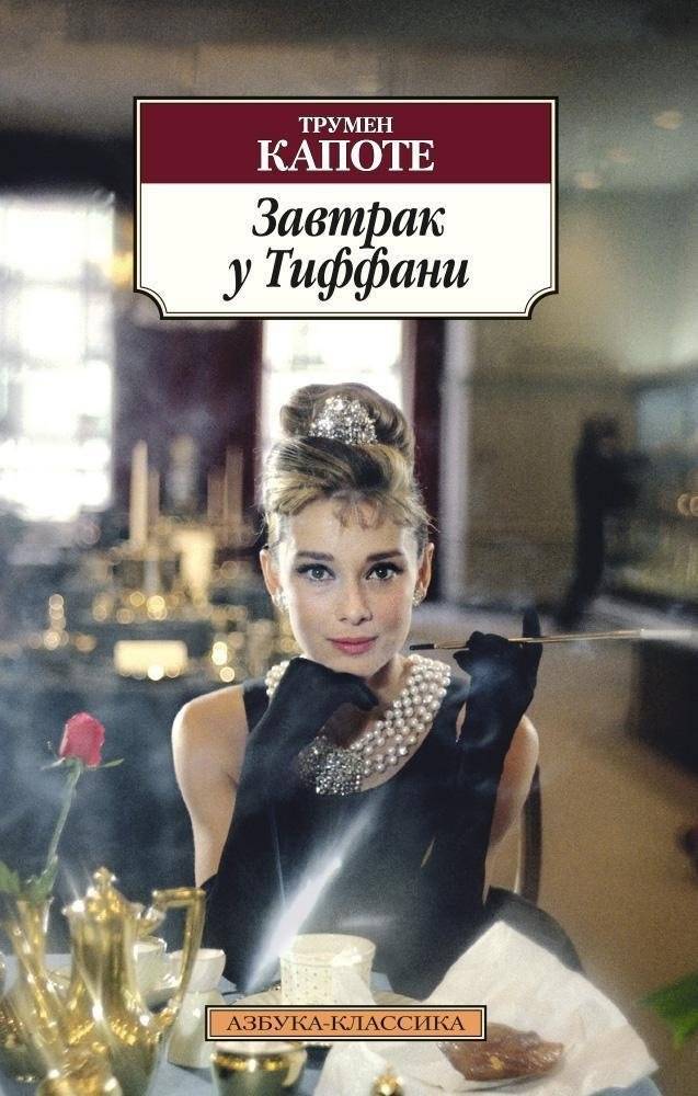 Завтрак у Тиффани | Breakfast at Tiffany's