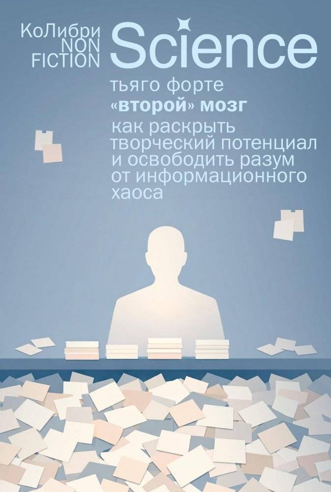 «Второй» мозг. Как раскрыть творческий потенциал и освободить разум от информационного хаоса | The Second Brain: How to Unleash Your Creative Potential and Free Your Mind from Information Chaos