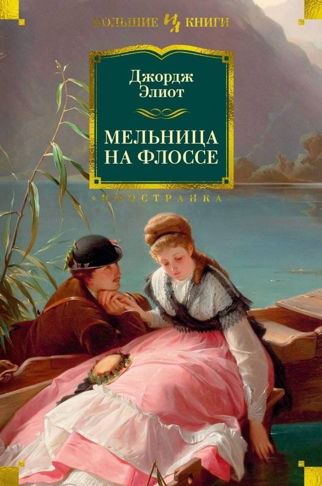 Мельница на Флоссе | The Mill on the Floss