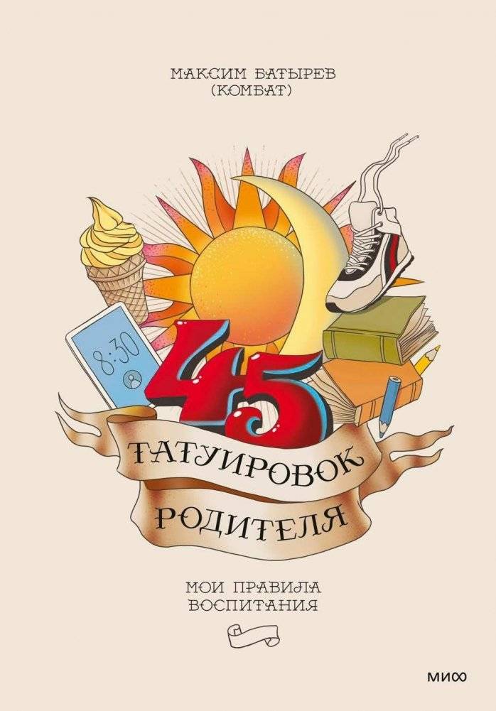 45 татуировок родителя. Мои правила воспитания | 45 tatuirovok roditelia. Moi pravila vospitaniia