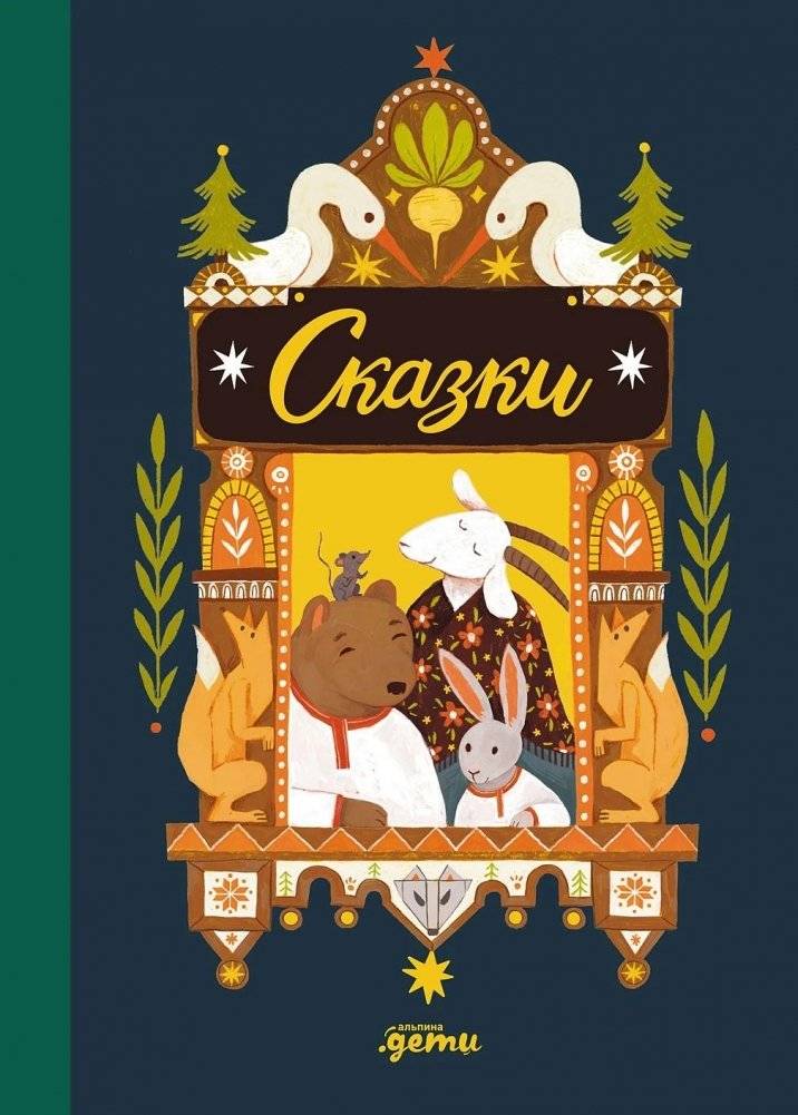 Сказки. 10 классических историй для самых маленьких | Fairy Tales: 10 Classic Stories for Little Ones