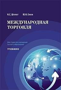 Международная торговля | International Trade