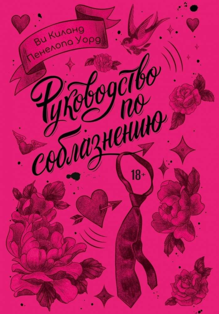 Руководство по соблазнению | The Art of Seduction