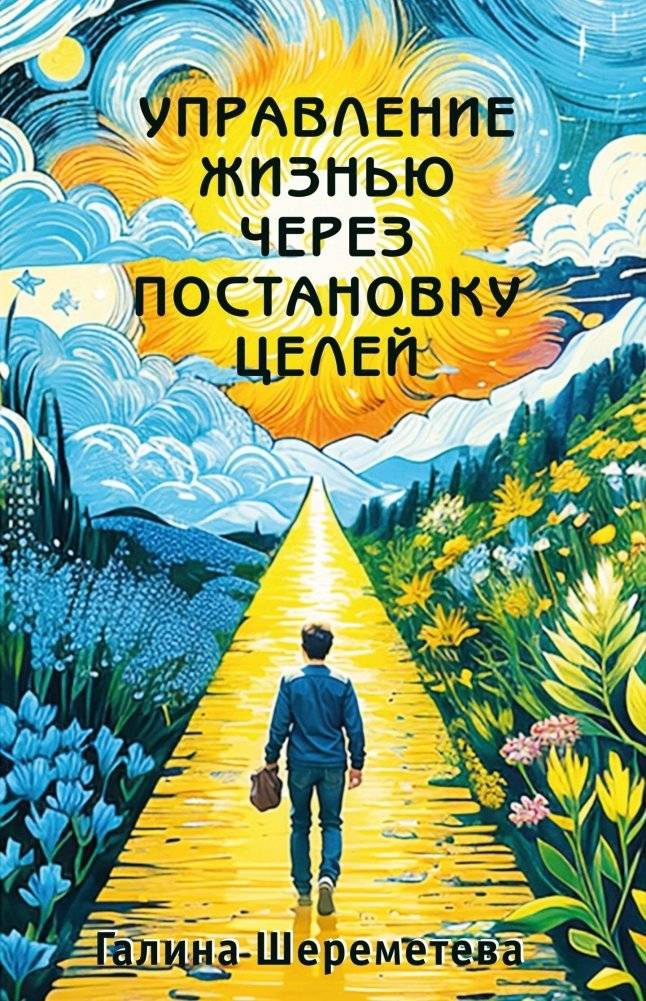 Управление жизнью через постановку целей | Managing Life Through Goal Setting