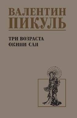 Три возраста Окини-сан | Three Ages of Okini-san