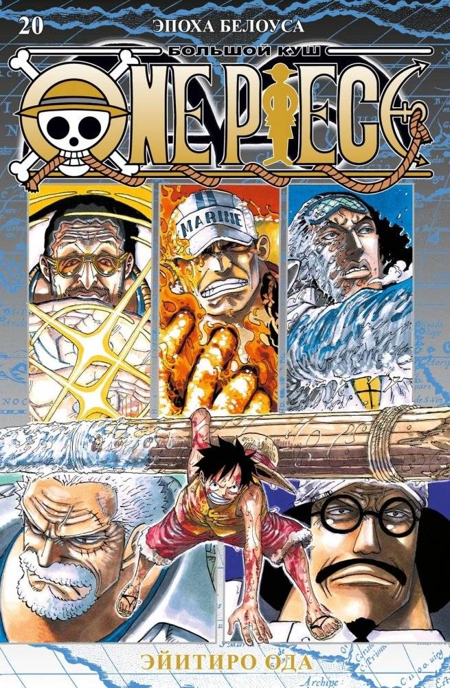 One Piece. Большой куш. Книга 20. Эпоха Белоуса | One Piece. The Big Score. Book 20. The Buggy Era