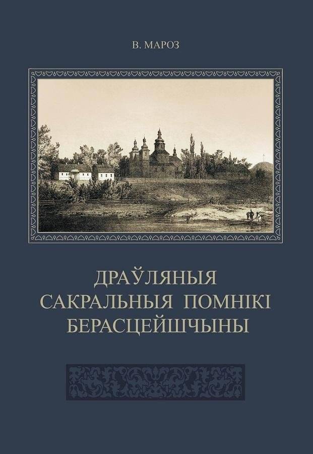 Драўляныя сакральныя помнікі Берасцейшчыны: нарысы гісторыі, археалогіі і культуры | Wooden Sacred Monuments of Brest Region: Essays on History, Archaeology, and Culture