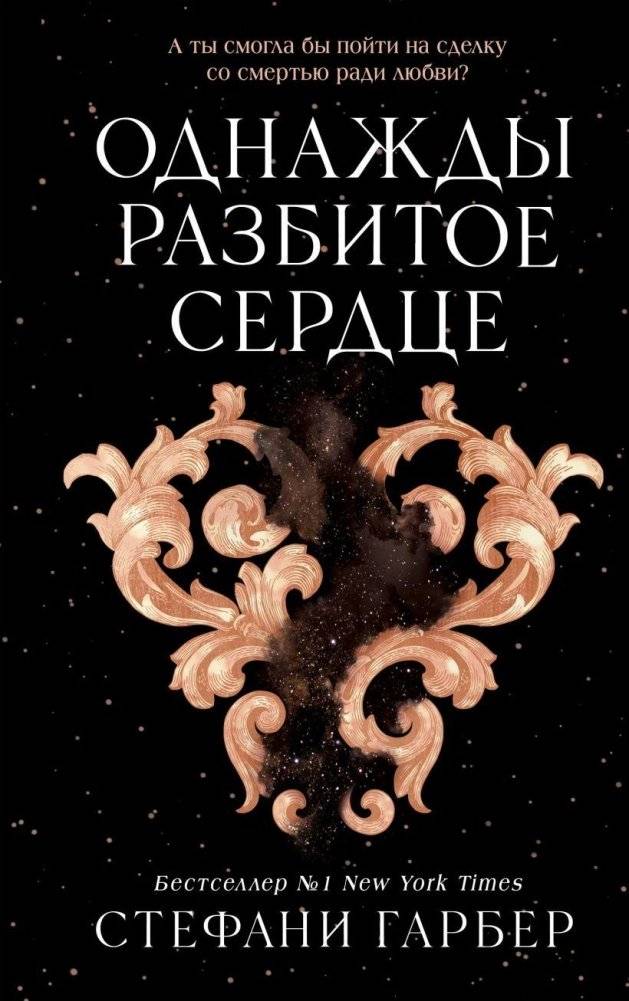 Однажды разбитое сердце | Once Upon a Broken Heart