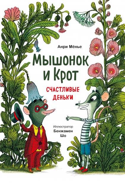 Мышонок и Крот. Счастливые деньки | The Little Mouse and the Mole. Happy Days