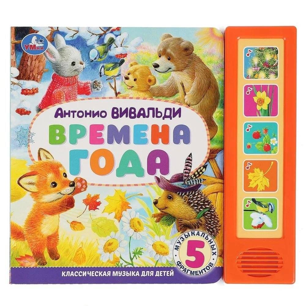Музыкальная книжка игрушка для малышей. Времена года. Вивальди | Vivaldi's Seasons Musical Book for Toddlers