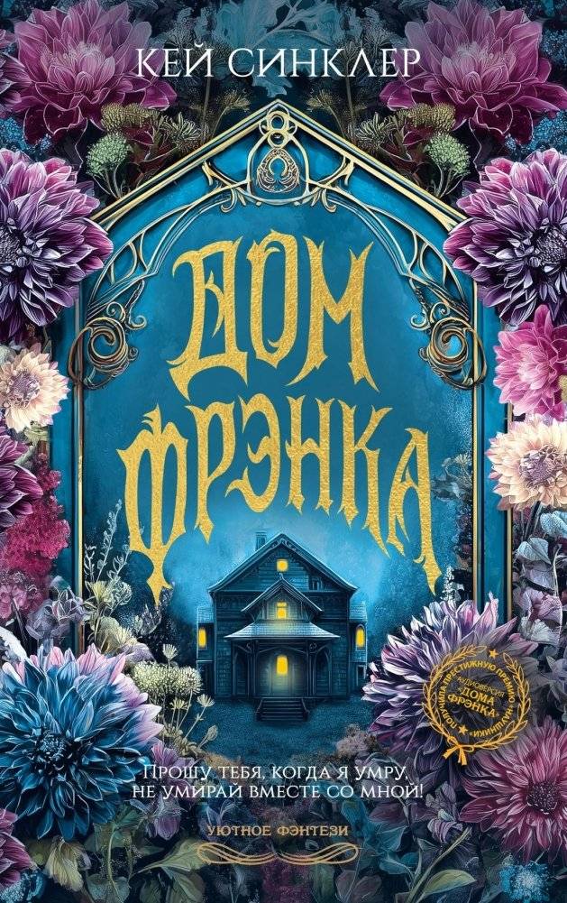 Дом Фрэнка | Frank's House