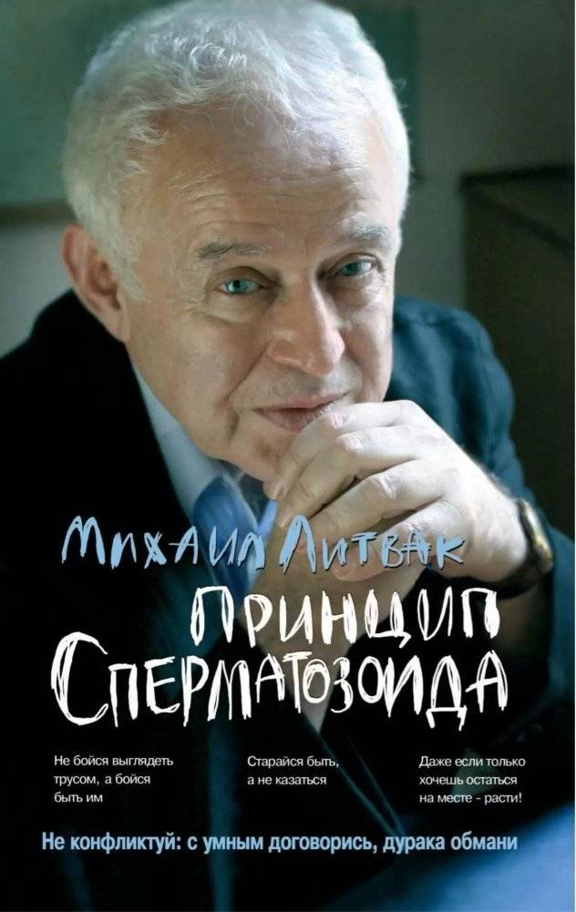 Принцип сперматозоида. Учебное пособие | The Spermatozoon Principle: A Study Guide