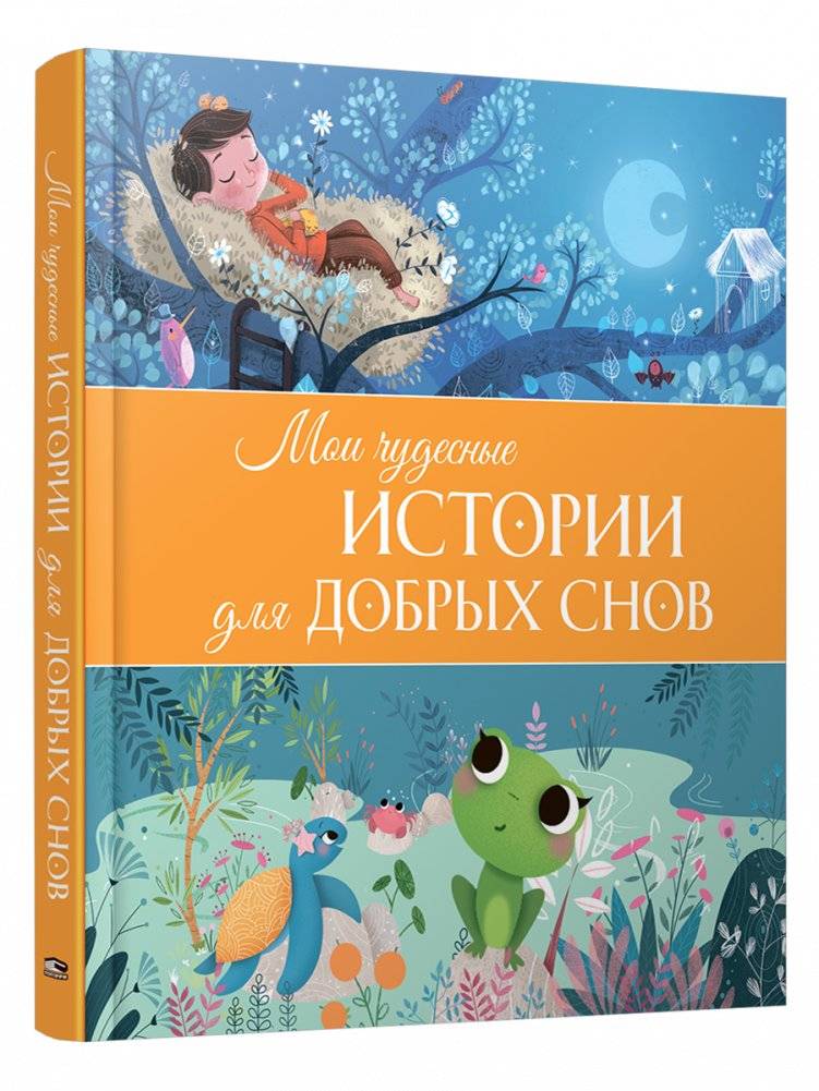 Мои чудесные истории для добрых снов | My Wonderful Stories for Sweet Dreams