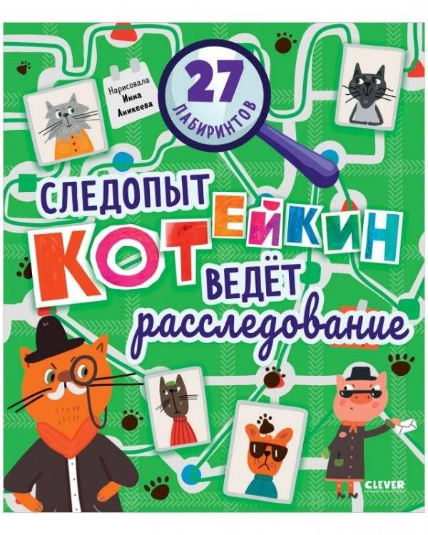 Следопыт Котейкин ведет расследование. 27 лабиринтов | Detective Koteykin Investigates: 27 Mazes