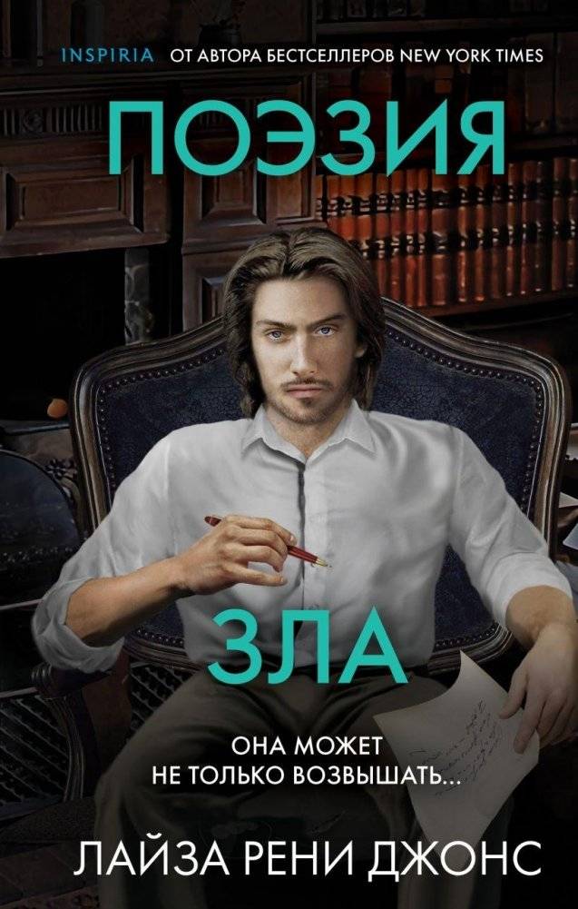 Поэзия зла | The Poetry of Evil