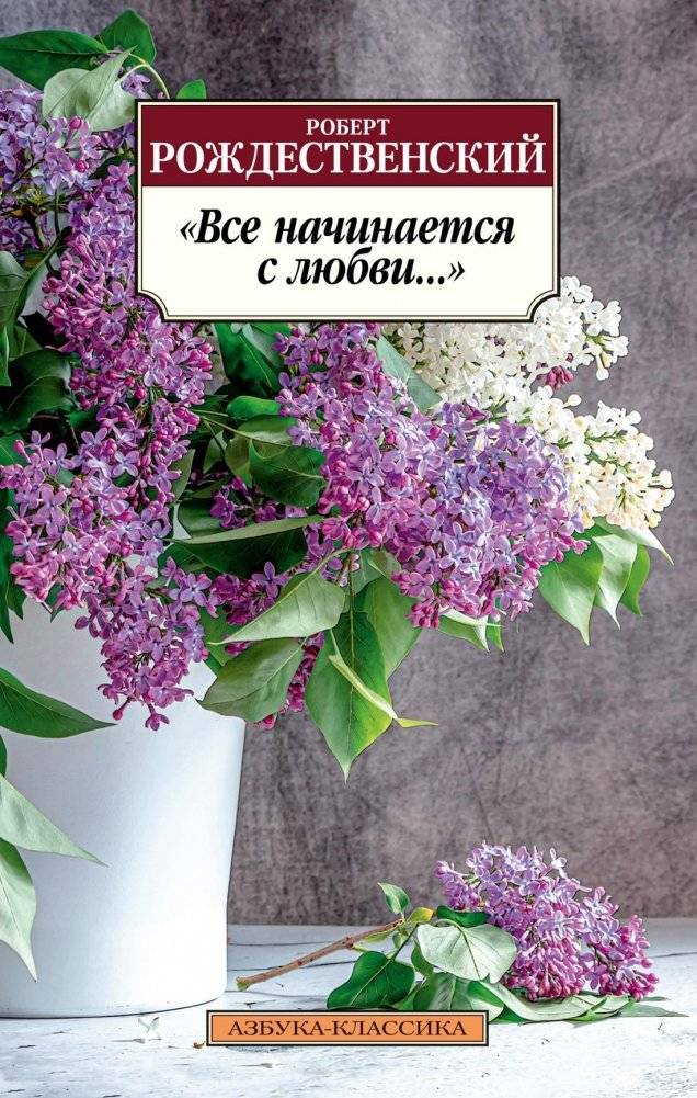Все начинается с любви... | It All Begins with Love...