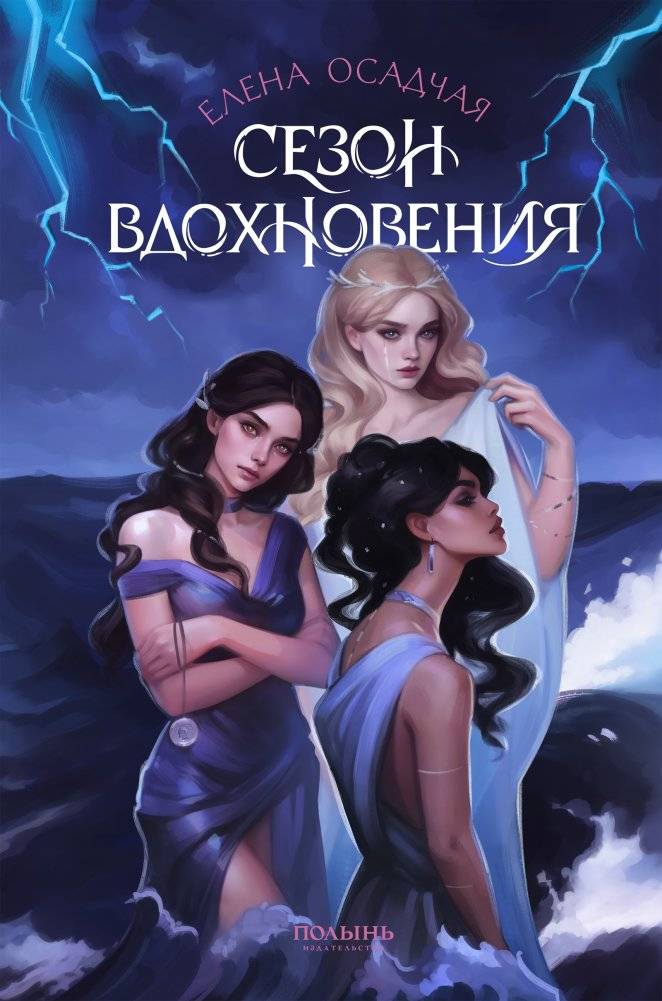 Сезон вдохновения | Season of Inspiration