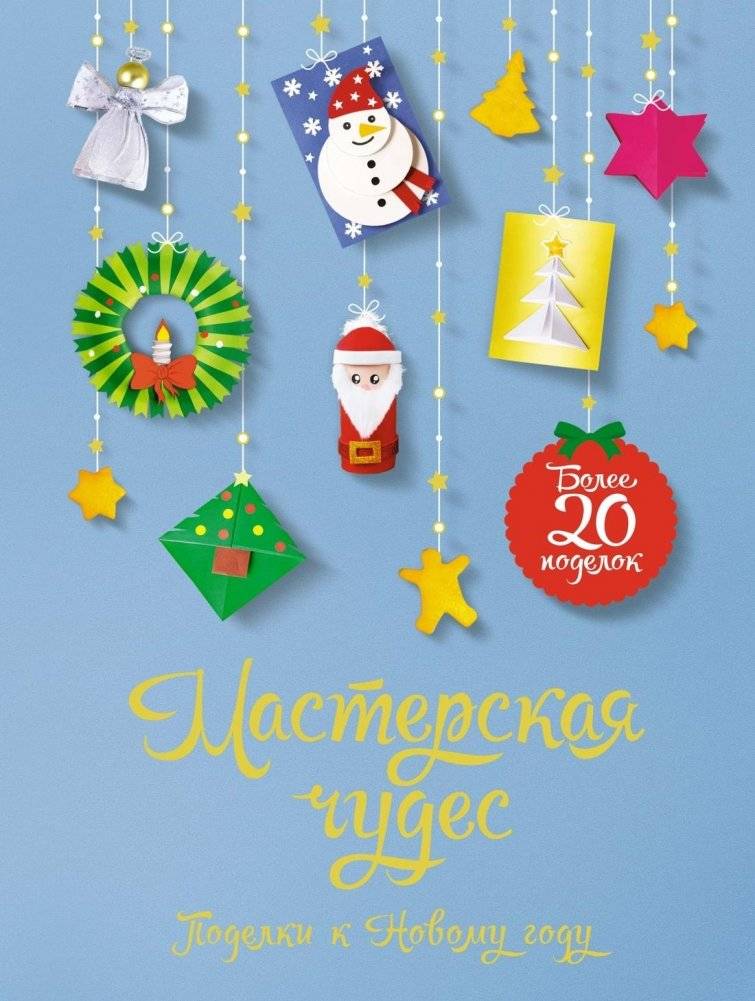 Мастерская чудес. Поделки к Новому году | Workshop of Wonders: New Year's Crafts