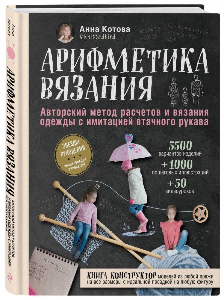 Арифметика вязания. Авторский метод расчетов и вязания одежды с имитацией втачного рукава | Knitting Arithmetic: Author's Method for Calculating and Knitting Garments with Mock Set-in Sleeves