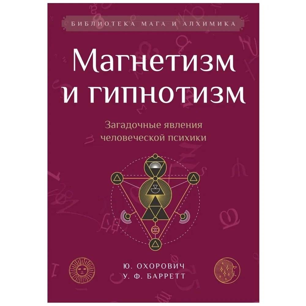 Магнетизм и гипнотизм. Загадочные явления человеческой психики | Magnetism and Hypnotism: Mysterious Phenomena of the Human Psyche