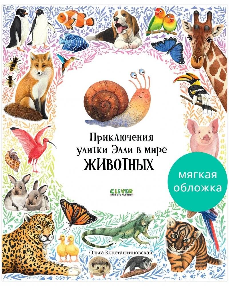 Приключения улитки Элли в мире животных (мягкая обложка) | Ellie the Snail's Adventures in the Animal Kingdom