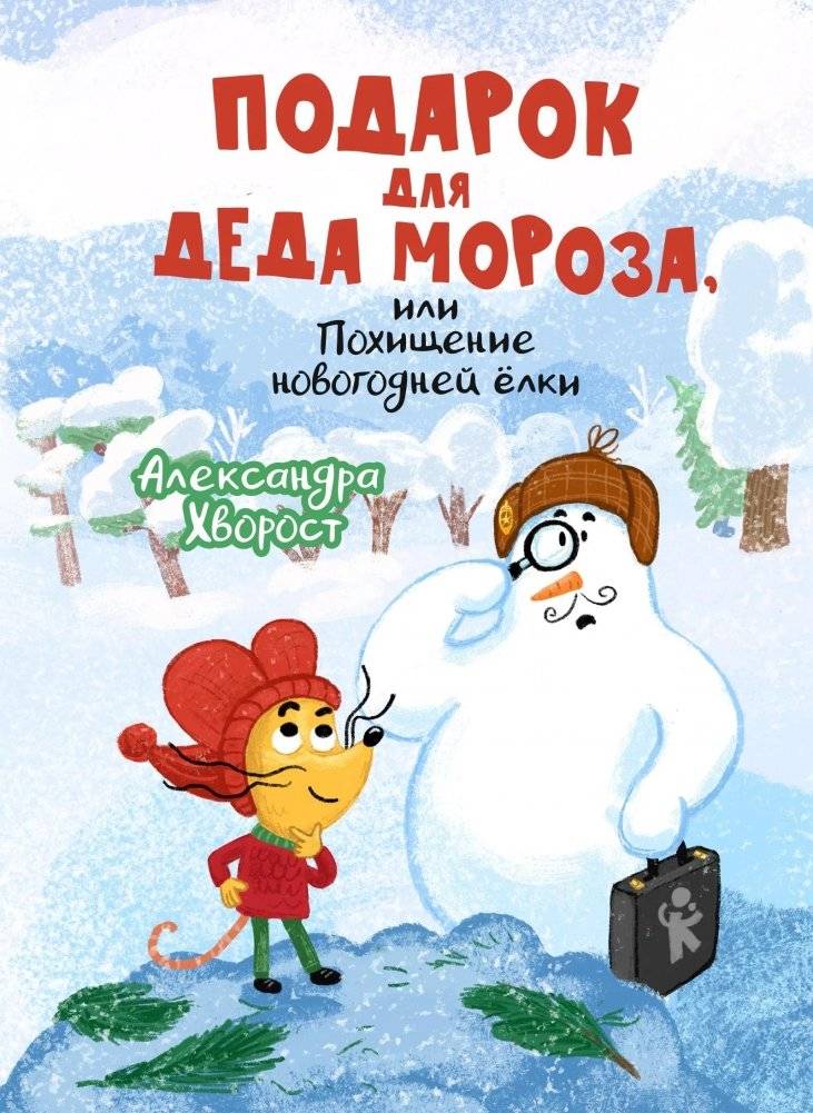 Подарок для Деда Мороза, или Похищение новогодней ёлки | A Gift for Grandfather Frost, or The Kidnapping of the New Year's Tree