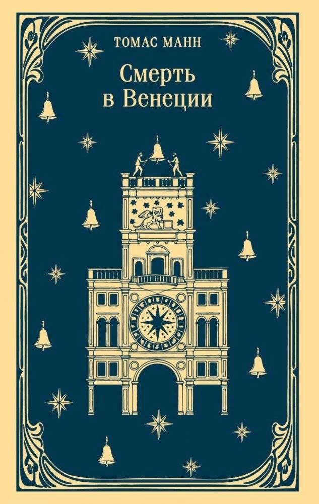 Смерть в Венеции | Death in Venice